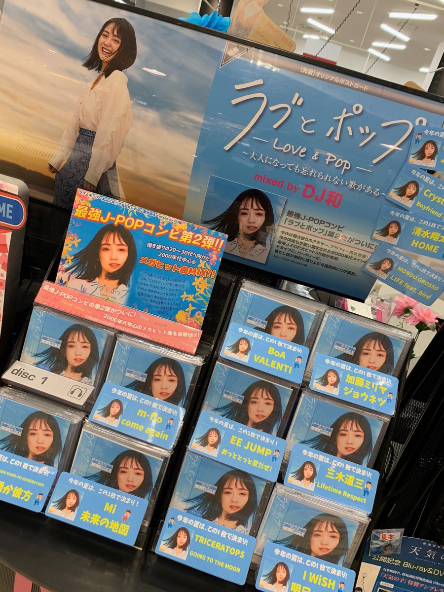 Uzivatel Hmvイオンモール八千代緑が丘 Na Twitteru ラブとポップ Dj和 コンピ最新作 ラブとポップ 第2弾爆売れ中 今作のジャケットは 安達祐実 さん 90年代後半 00年代を彩った国民的大ヒット曲 ばかり豪華38曲も収録の税込2 160円 Hy Uzivatel Hmvイオンモール八千代緑が丘 Na Twitteru ラブとポップ Dj和 コンピ最新作 ラブとポップ 第2弾爆売れ中 今作のジャケットは 安達祐実 さん 90年代後半 00年代を彩った国民的大ヒット曲 ばかり豪華38曲も収録の税込2 160円 Hy
