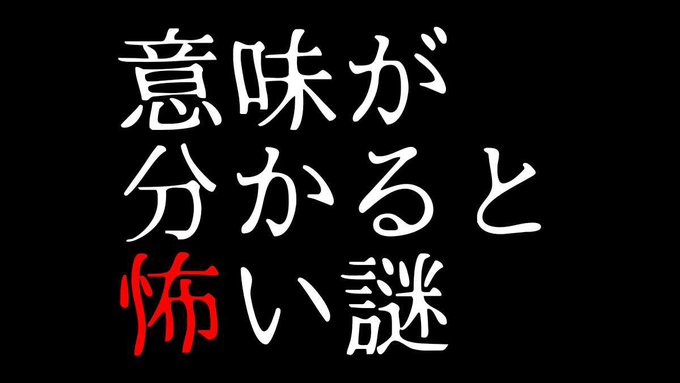 意味が分かると怖い謎