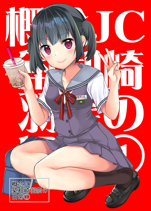 C96新刊「概念JC築和崎羽奈の日常①」BOOTH通販開始します。よろしくお願いします～!
概念JC築和崎羽奈の日常① | 空想RIOT 通販部 https://t.co/4tNud0PMT0 #booth_pm 
