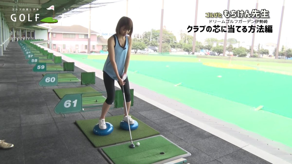 Golfわでしこ 新着動画公開しました もちけん先生のレッスン第3弾 クラブの芯に当てるにはバランスが大事 ということで バランスディスクを使用したレッスンです T Co Tldfj7kimc Golfわでしこ Golf ゴルフ みひろ 古川真奈美 もち