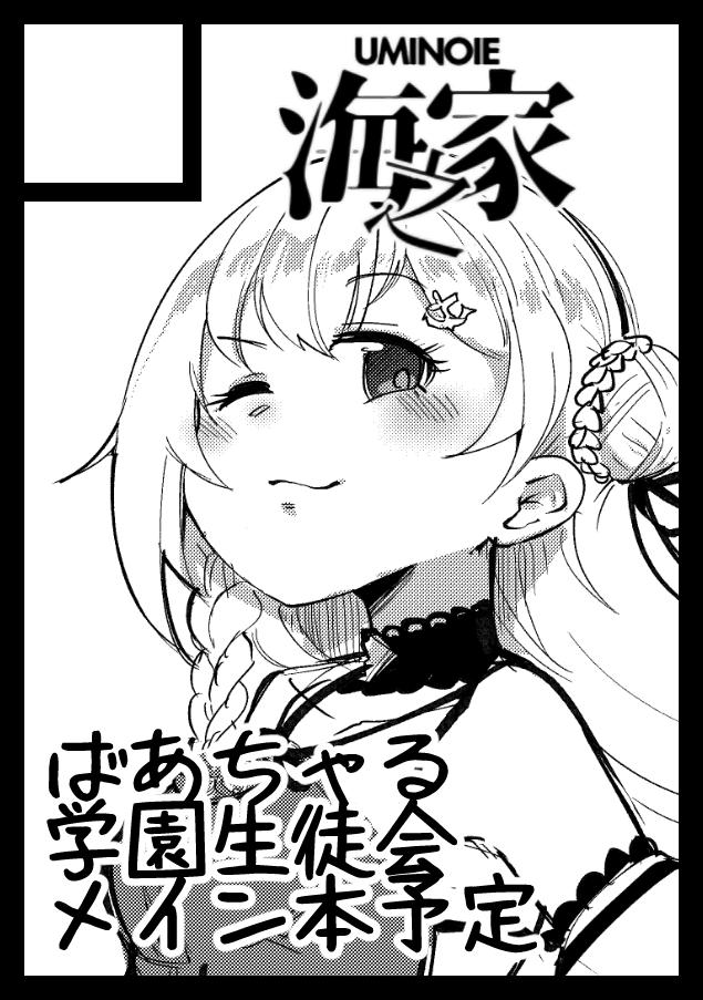 冬コミは!!ばあちゃる学園生徒会メイン本!!予定!! 