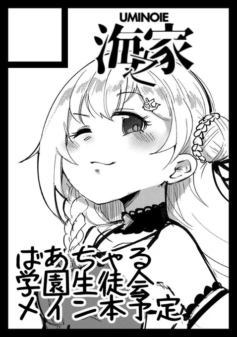 冬コミは!!ばあちゃる学園生徒会メイン本!!予定!! 