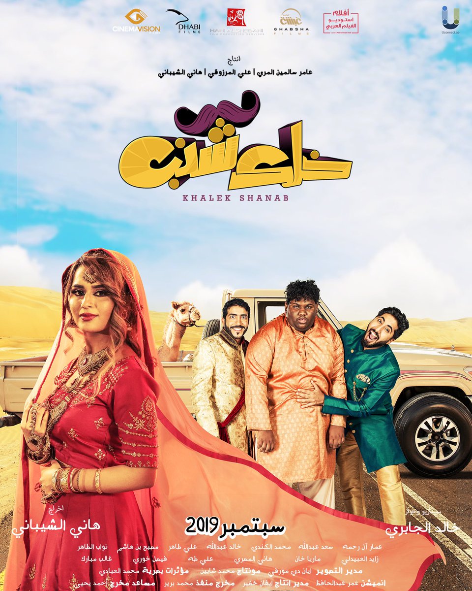 New teaser poster | Khalek Shanab Movie | In Cinemas starting from 5 Sep 2019 

Director :
<a href="/hanialshaibani/">hani alshaibani</a> 

Production House :
<a href="/ghabsha_films/">Ghabsha_films</a> 

Starring :
<a href="/AmmarAlRahma/">عمار آل رحمـﮧ</a> 
instagram.com/ammaralrahma?i…

#Saad_Abdulla

instagram.com/dxbxd?igshid=1…

#Mohamed_AlKindi

instagram.com/kindy_man?igsh…