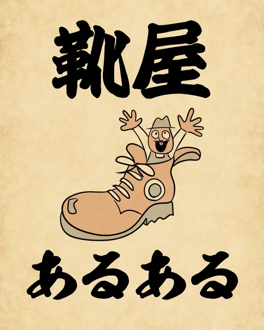 だんだん馴染んできますよと言われて買った革靴がいつまでも馴染まないでござる 