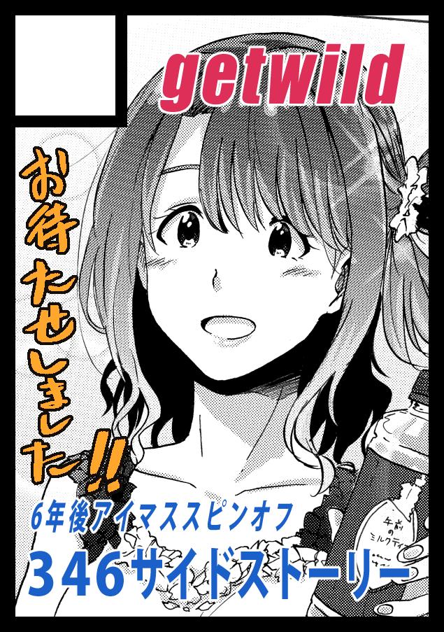 C97申し込みました！
本当にお待たせしています「6年後アイマス」スピンオフ第1弾『346サイドストーリー』原稿進めてます！頑張ります！ 