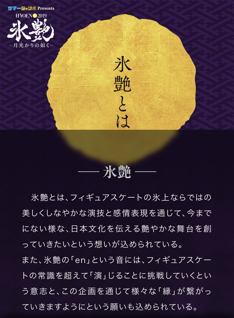 ちぃ على تويتر しみじみと 氷艶 という名前について考えてる オンアイスとは一線を画す1から立ち上げた感 日本文化とアイスショーの融合がコンセプトだから漢字というのもよい 漢字だからこそ えん にいろいろな意味を込めれるのもまたよい 艶 縁 演