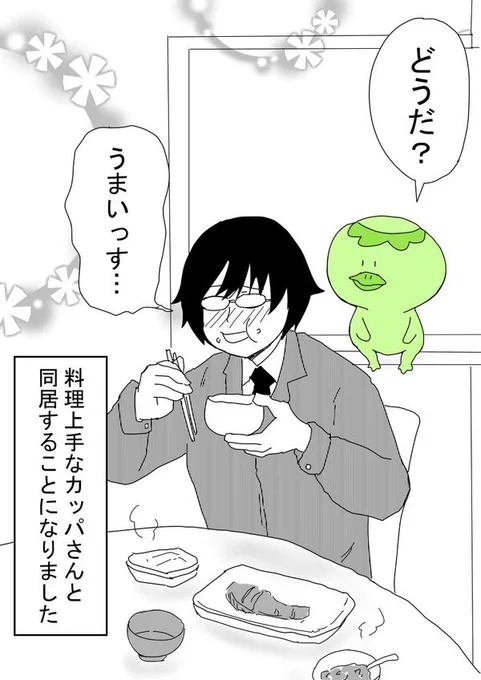 一人暮らしのサラリーマンがカッパと友達になる話(2/2) 