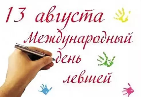 Поздравления рождением, открытки с днем левши 2019