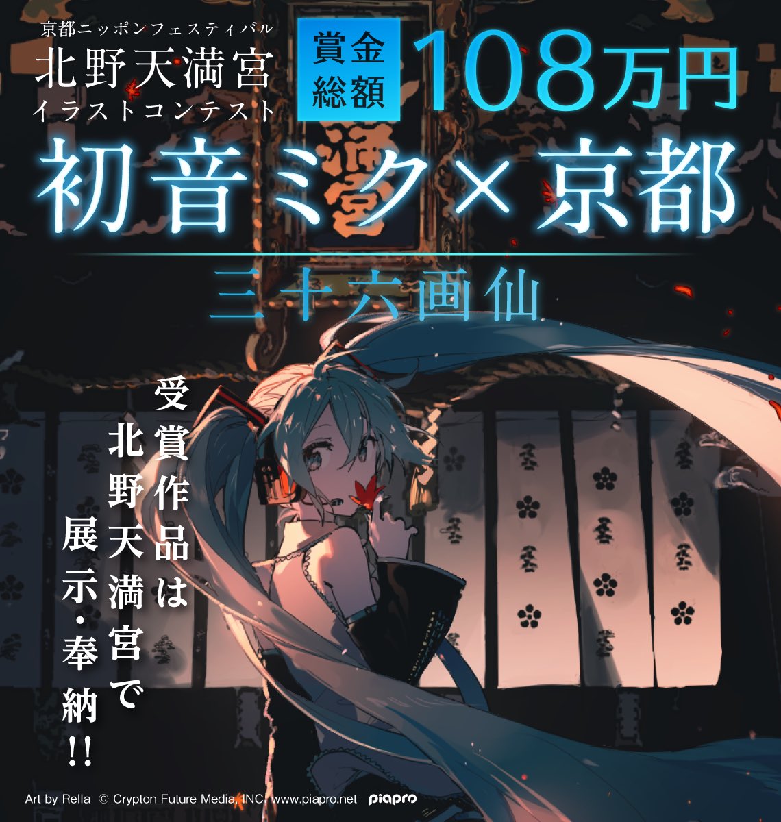 初音ミク 公式 V Twitter 初音ミク 京都 三十六画仙イラストコンテスト 10月25日から12月8日に 京都 北野天満宮 で開催される 京都ニッポンフェスティバル で展示する作品を大募集 京都 をテーマとした 初音ミク のイラスト募集 詳しくはpixivの