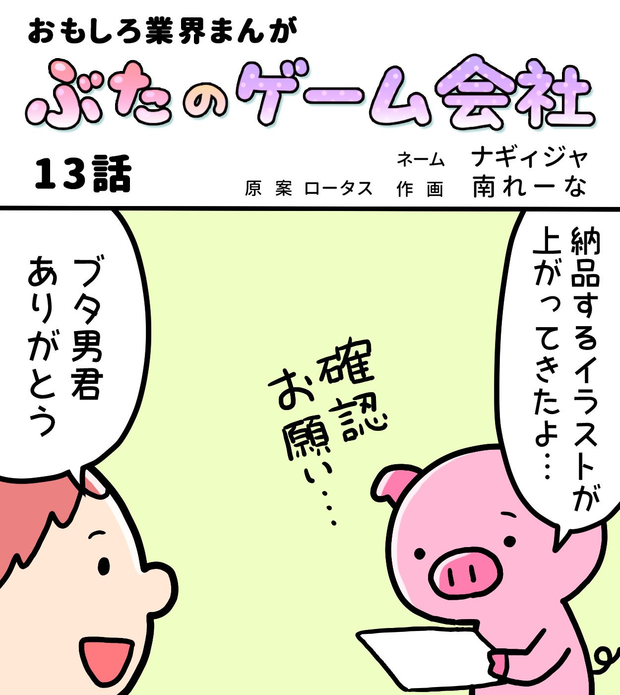 ロータスちゃん ぶたのゲーム会社 第18話 ネーム ナギィジャ 作画 南れーな イラストレーターさんと繋がりたい イラスト イラストレーター まんが 4コマ漫画 ゲーム ゲーム業界 ゲーム会社 おもしろい話 へんてこ どうぶつ 動物 ブタ