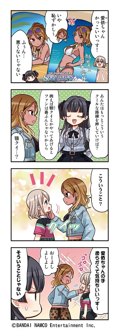 アイドルマスター シャイニーカラーズ公式 Web4コマ漫画更新 第126話 顎クイ を公開しました 今回は 和泉 愛依 さんのお話です 夏のアイドル達が活躍する4コマ漫画 ぜひご覧くださいね シャニマス この夏アイドルはもっと輝く アイドルマスター シャイニーカラーズ公式 Web4コマ漫画更新 第126話 顎クイ を公開しました 今回は 和泉 愛依 さんのお話です 夏のアイドル達が活躍する4コマ漫画 ぜひご覧くださいね シャニマス この夏アイドルはもっと輝く