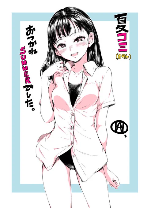 夏コミお疲れさまでした。当サークルを訪れていただきありがとうございました。来ていただいたのに冊子が無かった方申し訳ないです。今回の冊子はダウンロード販売予定ですので、お待ちいただけるとありがたいです。 