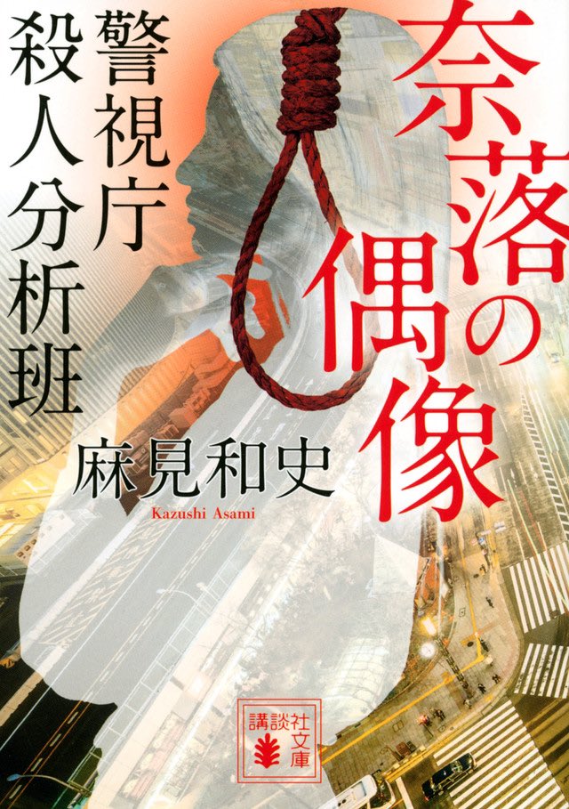 講談社文庫 Wowow ドラマ第3弾 麻見和史 さん原作 蝶の力学 警視庁殺人分析班 が11月ドラマになります 木村文乃 さん演じる如月塔子にまた会える 古川雄輝 さん主演のスピンオフ 悪の波動 は10 6放送開始 シリーズ最新刊 奈落の
