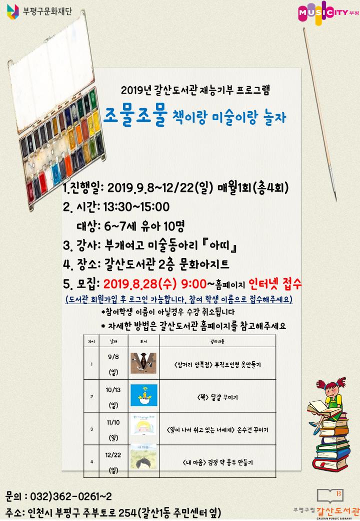 재능기부 프로그램 <#조물조물책이랑미술이랑놀자>
-
* 일시: 9월 8일~12월 22일 (일) 13:30~15:00 (월1회) 총 4회차
* 접수 방법: 도서관 홈페이지 접수 / 8월 28일 (수) 오전 9시~마감 시
-
#갈산도서관 #책 #미술 #활동 #힐링 #정서 #아이