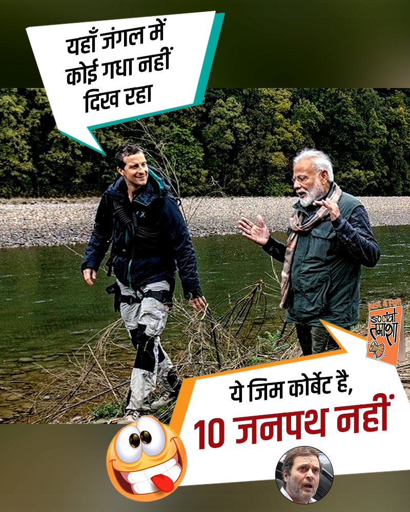 अब सारे गधे तो कांग्रेस में चले गए तो जंगल में कहा दिखेंगे 🤣
#ManVsWild #ManvsModi #TuesdayThoughts #PMModionDiscovery