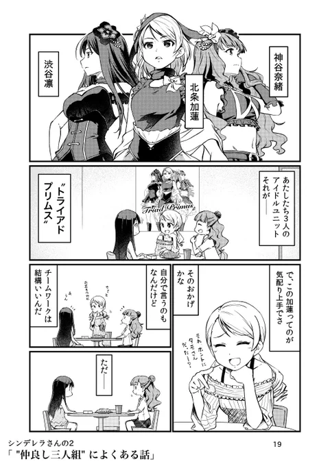いるじゃん、仲は良いけどサシだと会話の盛り上がらない友達。
沈黙が怖い奈緒、沈黙が平気な凛、お花摘みに行く加蓮

頼む加蓮! 早く帰ってきてくれ!!
お前の回しが必要なんだ!!

ご安心ください、三人ともちゃんと可愛いです。

こ… 