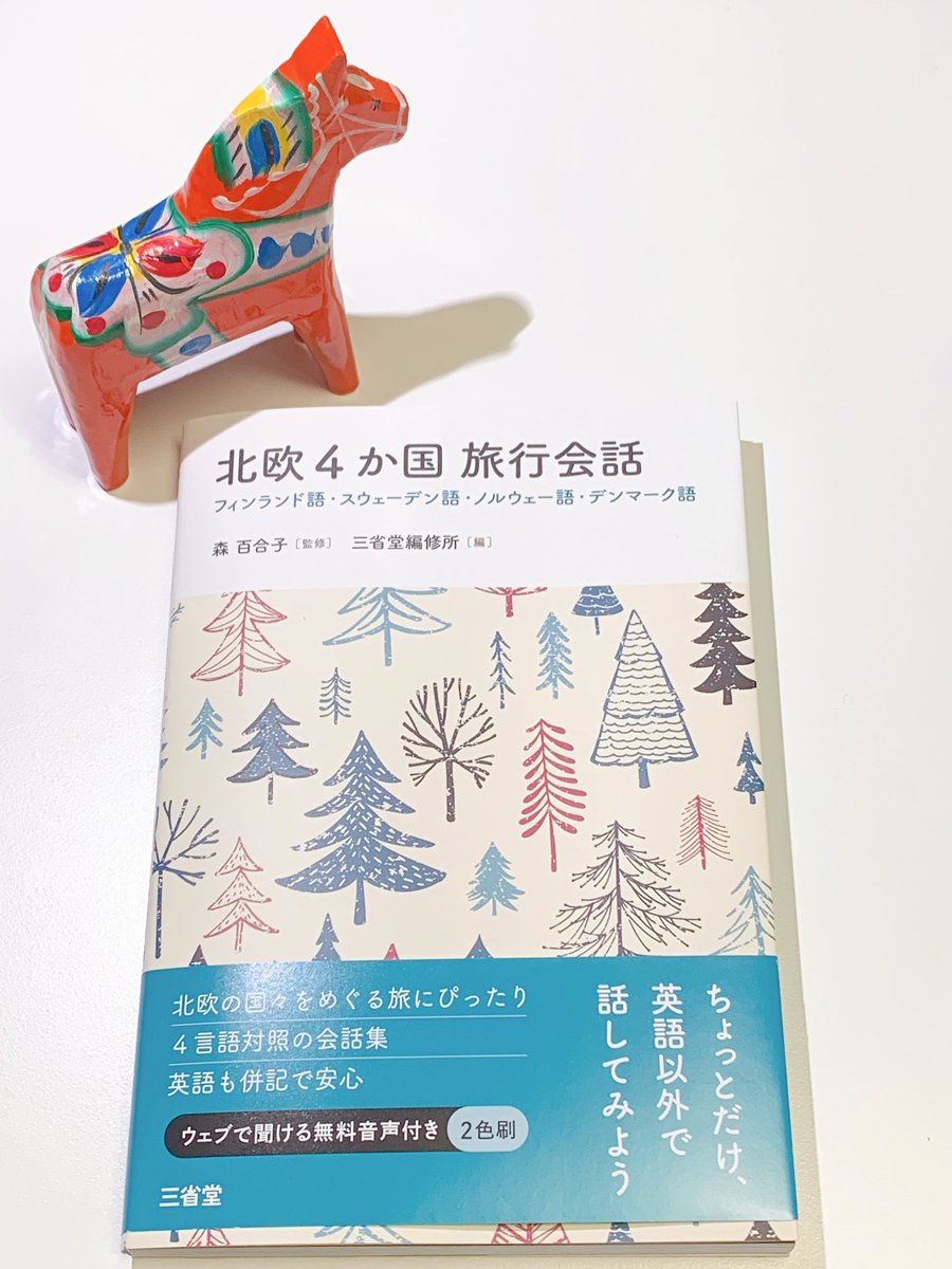 スウェーデンをめぐる旅にぴったりの会話集が発売されました！『北欧4カ国旅行会話』シナモンロールの形について解説もあるよ😋 森百合子さん監修。<a href="/sanseido_dict/">三省堂辞書出版部</a> 
dictionary.sanseido-publ.co.jp/dict/ssd36120