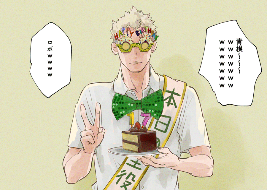 おめでと!!!!!!
#牛島若利生誕祭2019
#青根高伸生誕祭2019 