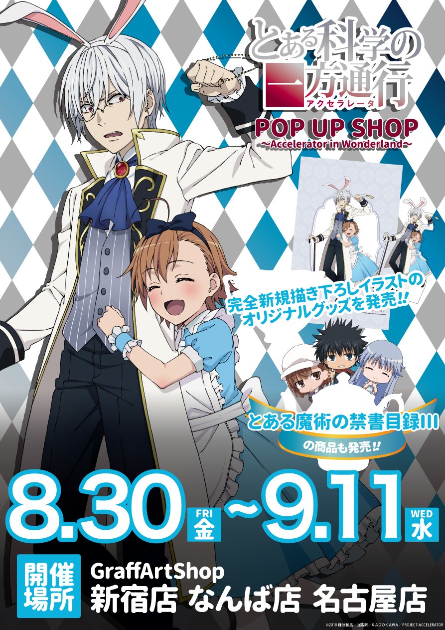 Eeo Media Pe Twitter お知らせ 1 3 とある科学の一方通行 のpop Up Shopが開催決定 8 30 金 9 11 水 の期間限定でgraffart Shop 新宿 なんば 名古屋店にて展開されます 不思議の国のアリス風の新規描き下ろし イラストを使用した商品を販売いたします