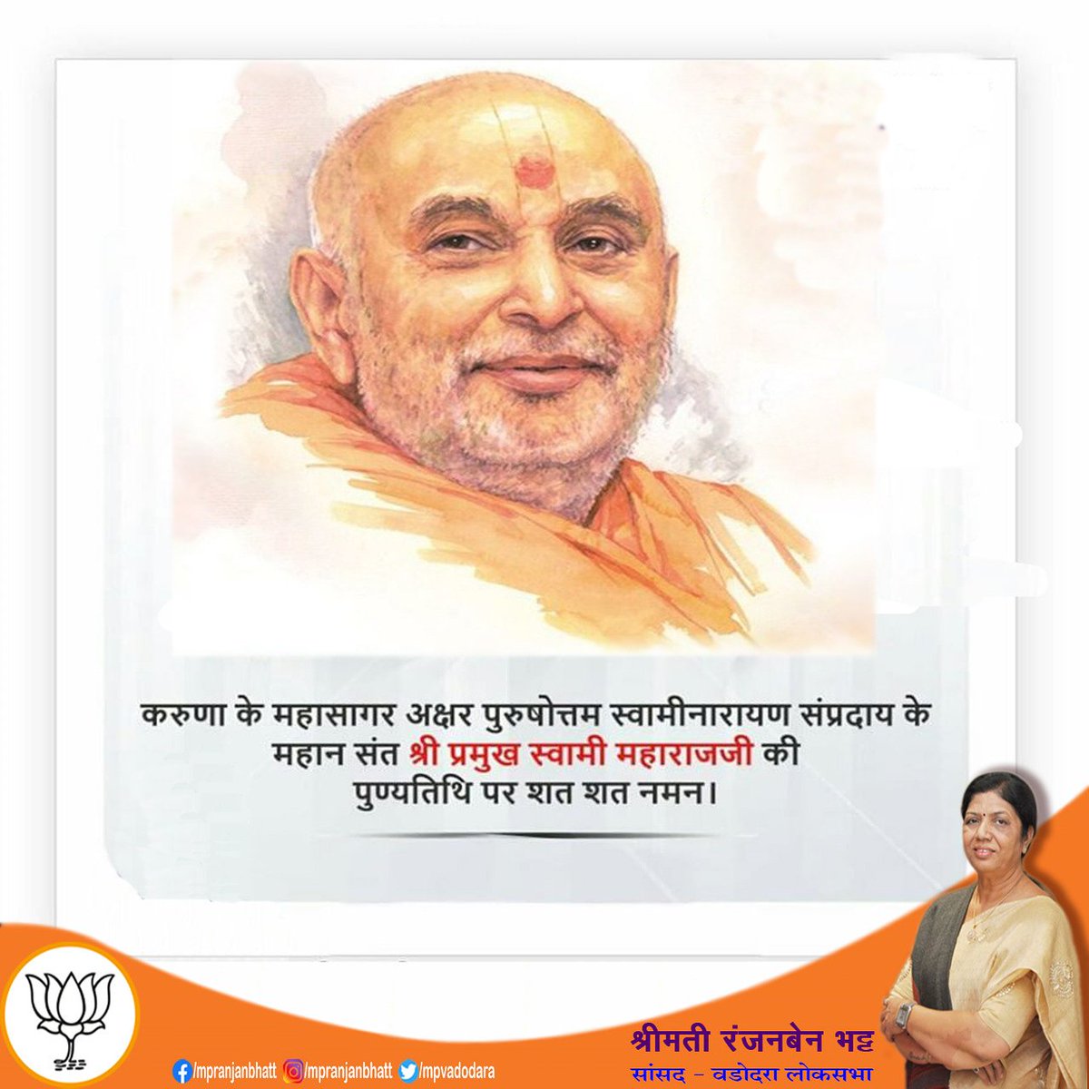 RanjanBhatt135's tweet photo. करुणा के महासागर, अक्षर पुरुषोतम स्वामीनारायण संप्रदाय के महान संत श्री प्रमुख स्वामी महाराज जी की पुण्यतिथि पर शत-शत नमन। https://t.co/PHgdnOUoLl
