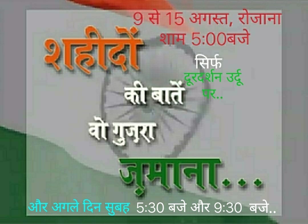anupamyad's tweet photo. 🇮🇳#योम_ए_आजादी #स्वतंत्रता_दिवस #IndependenceDay पर
#शहीदों_की_बातें_वो_गुज़रा_ज़माना: #स्वतंत्रता_के_तीन_पक्ष- #राष्ट्रीय_ध्वज सिर्फ @UrduDoordarshan पर
#9_से_15_अगस्त रोजाना #शाम_5बजे,  #अगले_दिन #सुबह_0530बजे और #0930बजे..
@PMOIndia @NamoApp
@MahatmaGandhij @gandhi @Mahatma150 https://t.co/IGsGXwowtI