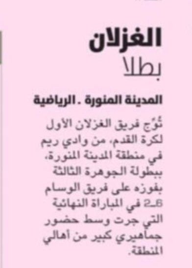 News_reem's tweet photo. صحيفة الرياضية تكتب ..
الغزلان بطلاً
#بطولة_الجوهرة_الثالثة_بوادي_ريم
#وادي_ريم
@cup_aljawhra 
@Alghozlan_FC https://t.co/eBIV9I7ajs