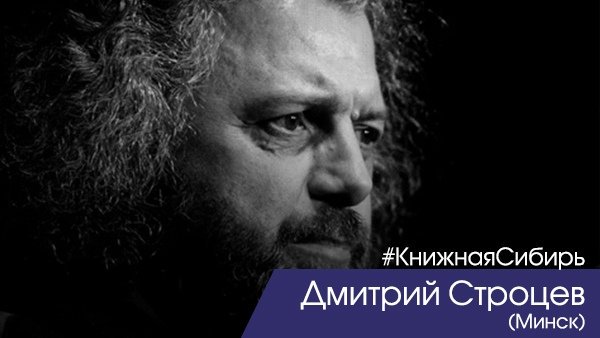 Знакомим вас с ещё одним гостем нашего фестиваля — Дмитрием Строцевым! 

Дмитрий — поэт, исполнитель песен, книгоиздатель, куратор Минской поэтической школы.

Подробнее: bibliosib.ru

#КнижнаяСибирь #Новосибирск #Минск