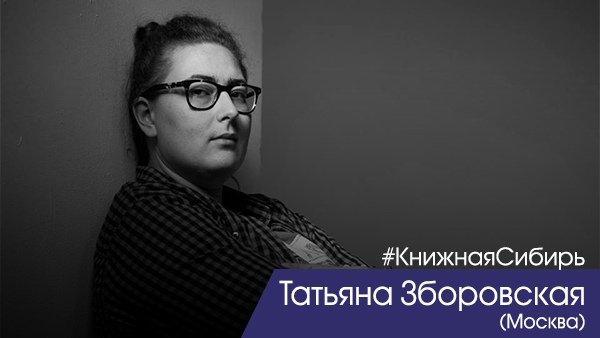 Гостей фестиваля «КНИЖНАЯ СИБИРЬ» ждет встреча с переводчиком, многократным лауреатом Специальной премии Гете-Института Татьяной Зборовской (Москва)

Подробнее: bibliosib.ru 

#КнижнаяСибирь #Новосибирск #Москва