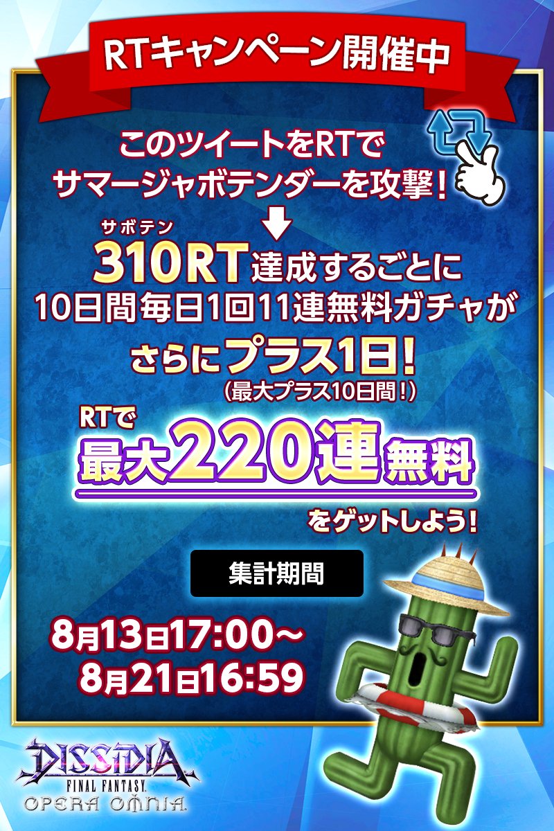DFF_OperaOmnia's tweet photo. 「DFFオペラオムニア」真夏🏝️のRTキャンペーンを開催🌵🌵🌵
 
このツイートのRT数が3⃣1⃣0⃣（サボテン）達成するごとに、
10日間毎日１回11連無料ガチャの期間が1⃣日延長✨
(最大1⃣0⃣日間)

最大で2⃣2⃣0⃣連無料のチャンス😉
 
※８月21日16:59までのRT数が有効です。
#DFF_OO
#夏はサボテンダー https://t.co/qHb5bb2QJT
