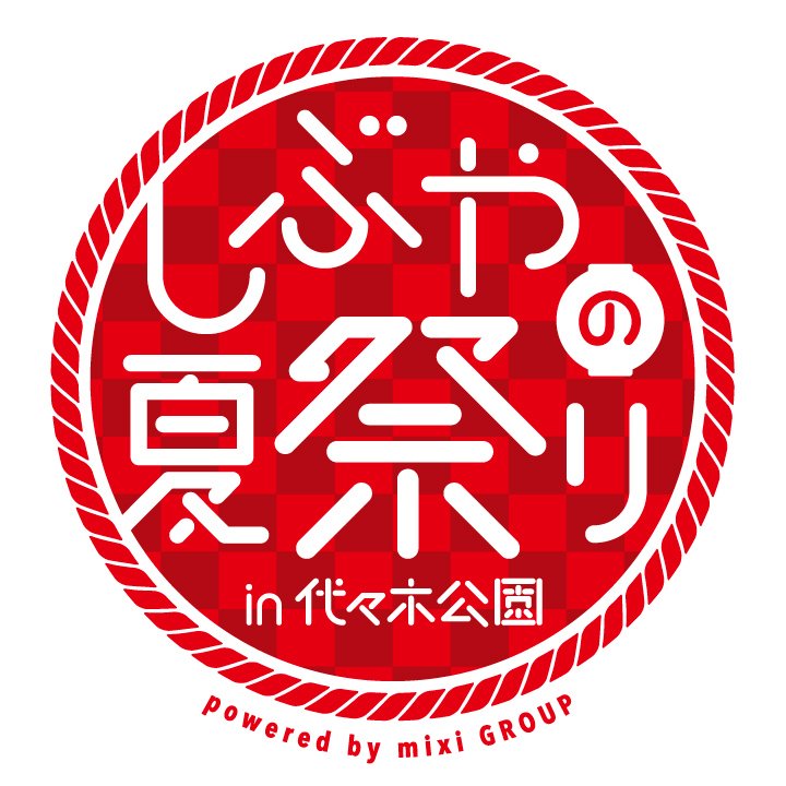 しぶやの夏祭りin代々木公園 Natumaturi Mmps Twitter しぶやの夏祭りin代々木公園 Natumaturi Mmps Twitter