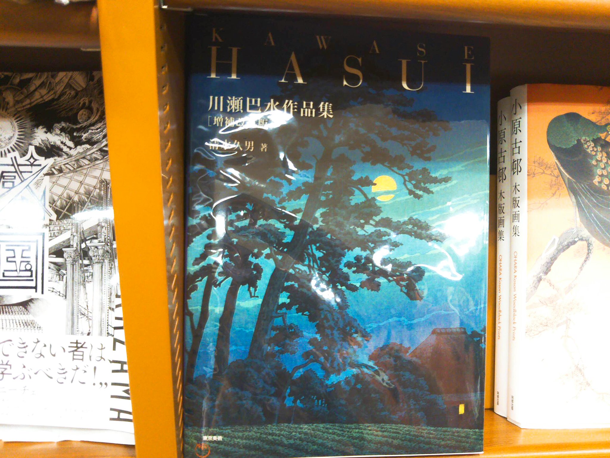 Maruzen ジュンク堂書店 梅田店 Twitter પર 江戸時代に流行した浮世絵を復興し近代化した大正 昭和の所謂 新版画 浮世絵師 川瀬巴水 の画集 川瀬巴水作品集 東京美術 傑作 東京二十景 全点 全掲載作品の索引 英訳タイトル付 追加 増補改訂版 江戸