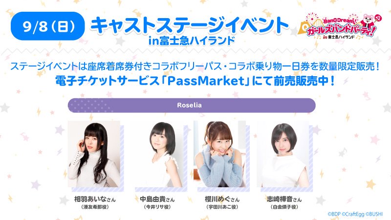 バンドリ Bang Dream 公式 富士急ハイランドコラボ キャストステージイベント の座席着席券付きフリーパス 乗り物一日券はただ今好評販売中 この機会をお見逃しなく 8月24日 T Co Wqd0smi9at 8月25日 T Co Snwhahhvjf