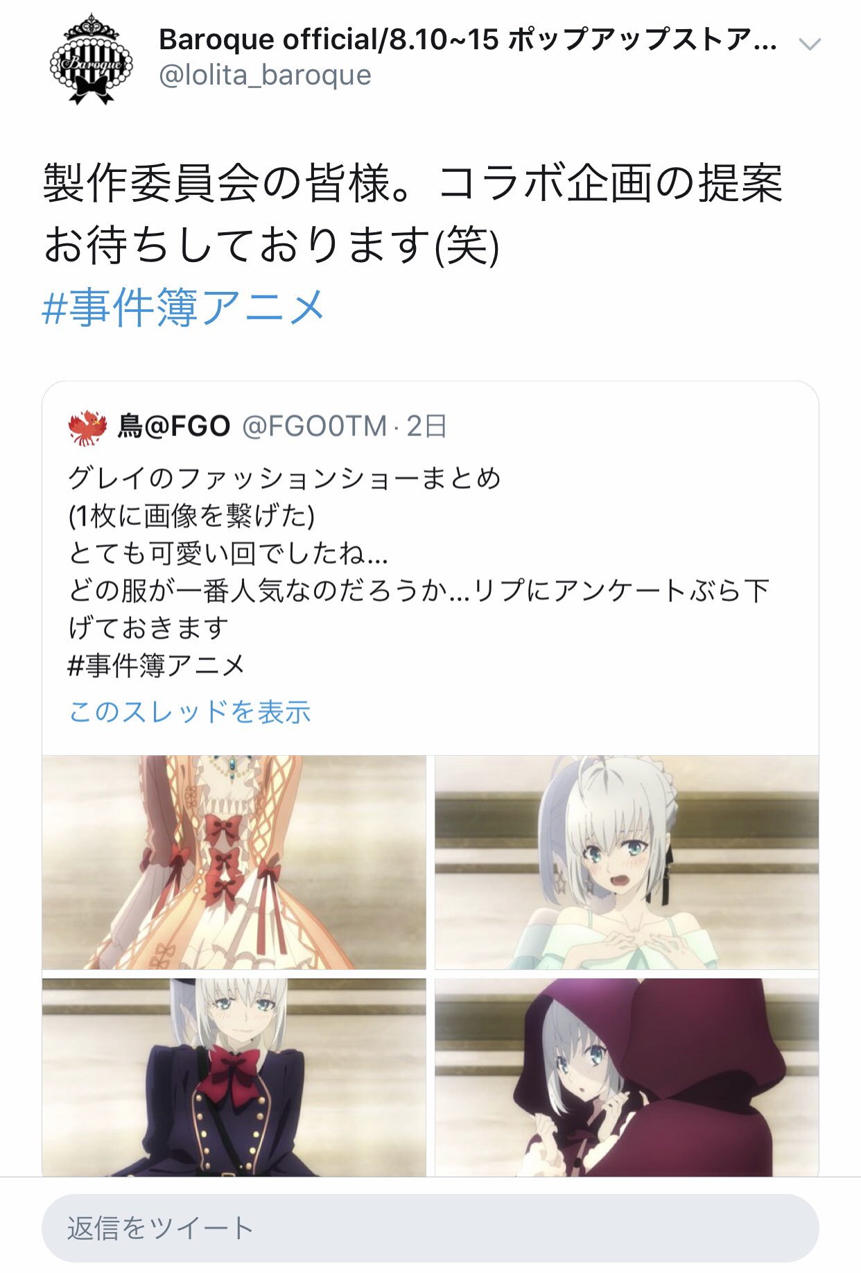 鳥 Fgo グレイがアニメでbaroqueの服を元にしたデザインの服を着たことでbaroque公式からコラボ企画のラブコールされてる T Co 0y17comzua Twitter