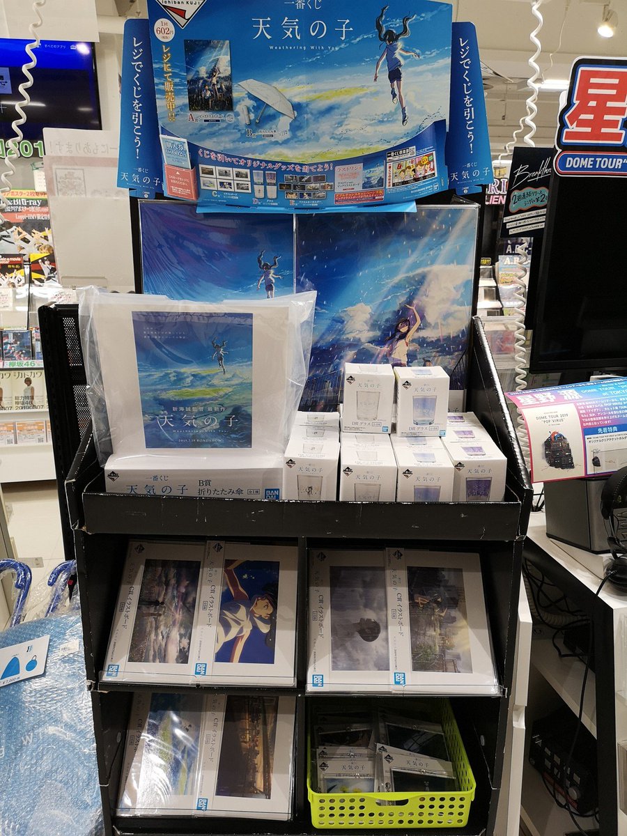 Uzivatel Hmv仙台ebeans Na Twitteru 本日発売の 一番くじ 天気の子 絶好調です 先ほど新しいセットに突入しました 大ヒット上映中の 新海誠 監督作品 天気の子 の一番くじ イラストボードやアクリルキーホルダー グラスに折り畳み傘も 今なら全て