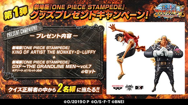 One Piece サウザンドストーム 劇場版 One Piece Stampede グッズプレゼントキャンペーン第1弾 この後 このアカウントから出題されるクイズに回答すると正解者の中から抽選で2名様に画像のフィギュアをセットでプレゼント 詳細はこちら One Piece サウザンドストーム 劇場版 One Piece Stampede グッズプレゼントキャンペーン第1弾 この後 このアカウントから出題されるクイズに回答すると正解者の中から抽選で2名様に画像のフィギュアをセットでプレゼント 詳細はこちら