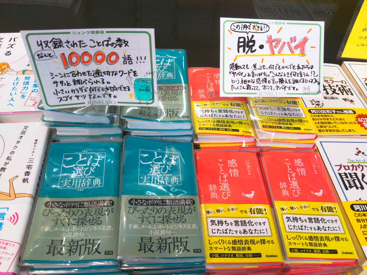 Maruzen ジュンク堂書店 梅田店 على تويتر ことば選び実用辞典 学研 言いたい言葉が出てこない時や よりよい 表現を使いたい時などに 少しでも適切な言葉や気のきいた表現を 簡便に見つけられる類語辞典 しっくりくる感情表現が探せる 感情ことば選び辞典 Maruzen ジュンク堂書店 梅田店 على تويتر ことば選び実用辞典 学研 言いたい言葉が出てこない時や よりよい 表現を使いたい時などに 少しでも適切な言葉や気のきいた表現を 簡便に見つけられる類語辞典 しっくりくる感情表現が探せる 感情ことば選び辞典