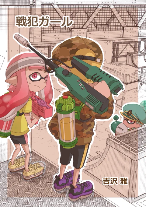 戦犯ガール(1) 