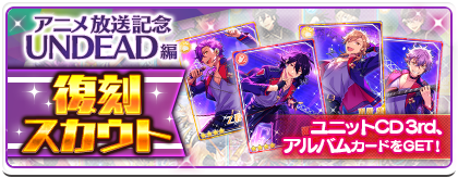 ensemble_stars's tweet photo. 【お知らせ】アニメ放送記念の復刻スカウトを開催！
明日15時に『復刻スカウト UNDEAD編』がスタートします。UNDEADメンバーのCDジャケットイラスト限定カード（衣装付き）も追加されますのでお楽しみに♪ #あんスタ https://t.co/hxRbtG5rgi