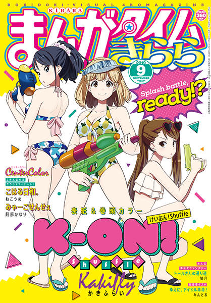 【お仕事】まんがタイムきらら9月号、表紙デザインを担当しました!
表紙イラストはかきふらい先生の「けいおん!Shuffle」準備バッチリの3人が目印です🌺それぞれの水着&水鉄砲が個性出ててかわいい…✨