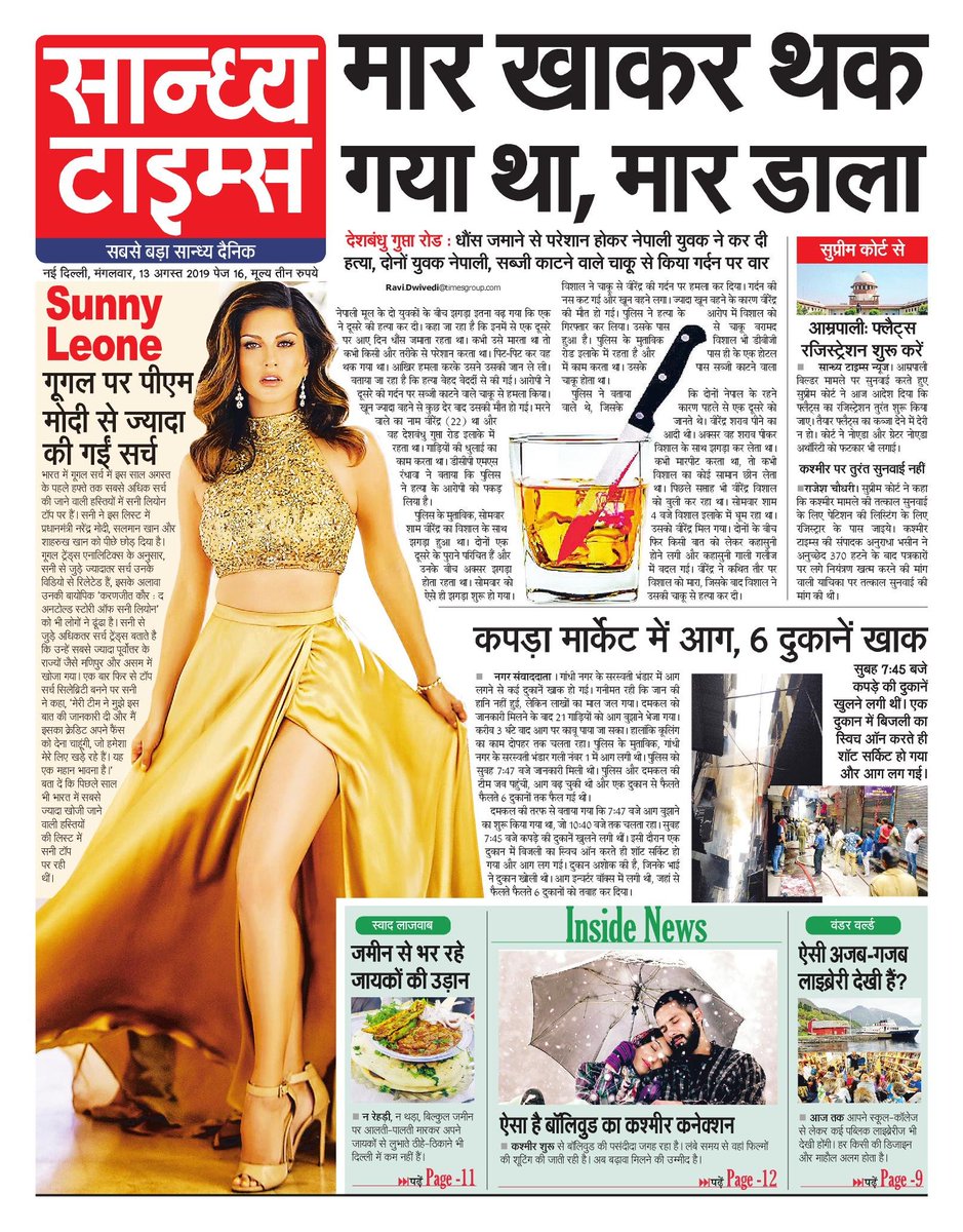 Hello Readers! here is #FrontPage of today's Sandhya Times
#Murder #bullying #Fire #GandhiNagarMarket #Kashmir