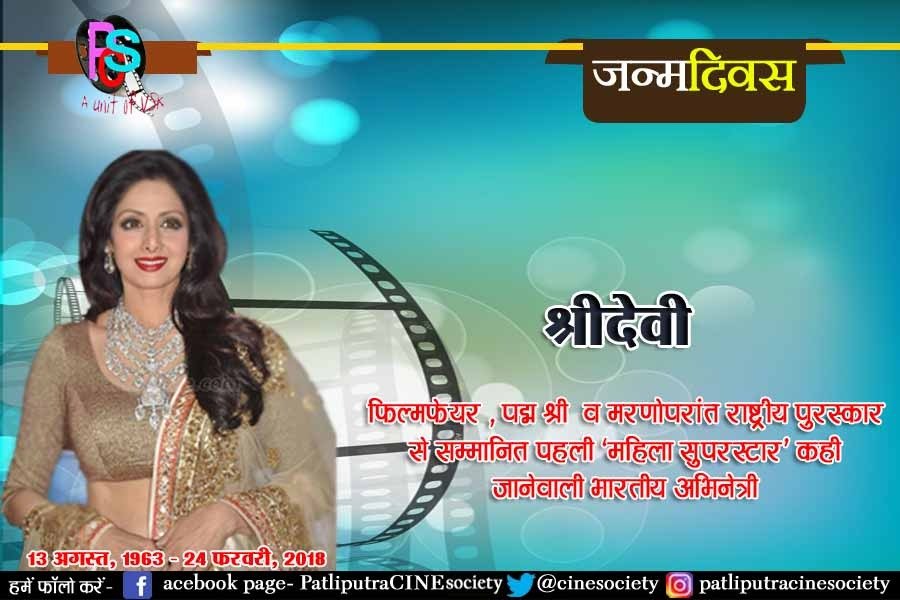 CineSociety's tweet photo. #Shridevi
#PatliputraCineSociety https://t.co/aWiGPV81Bf
