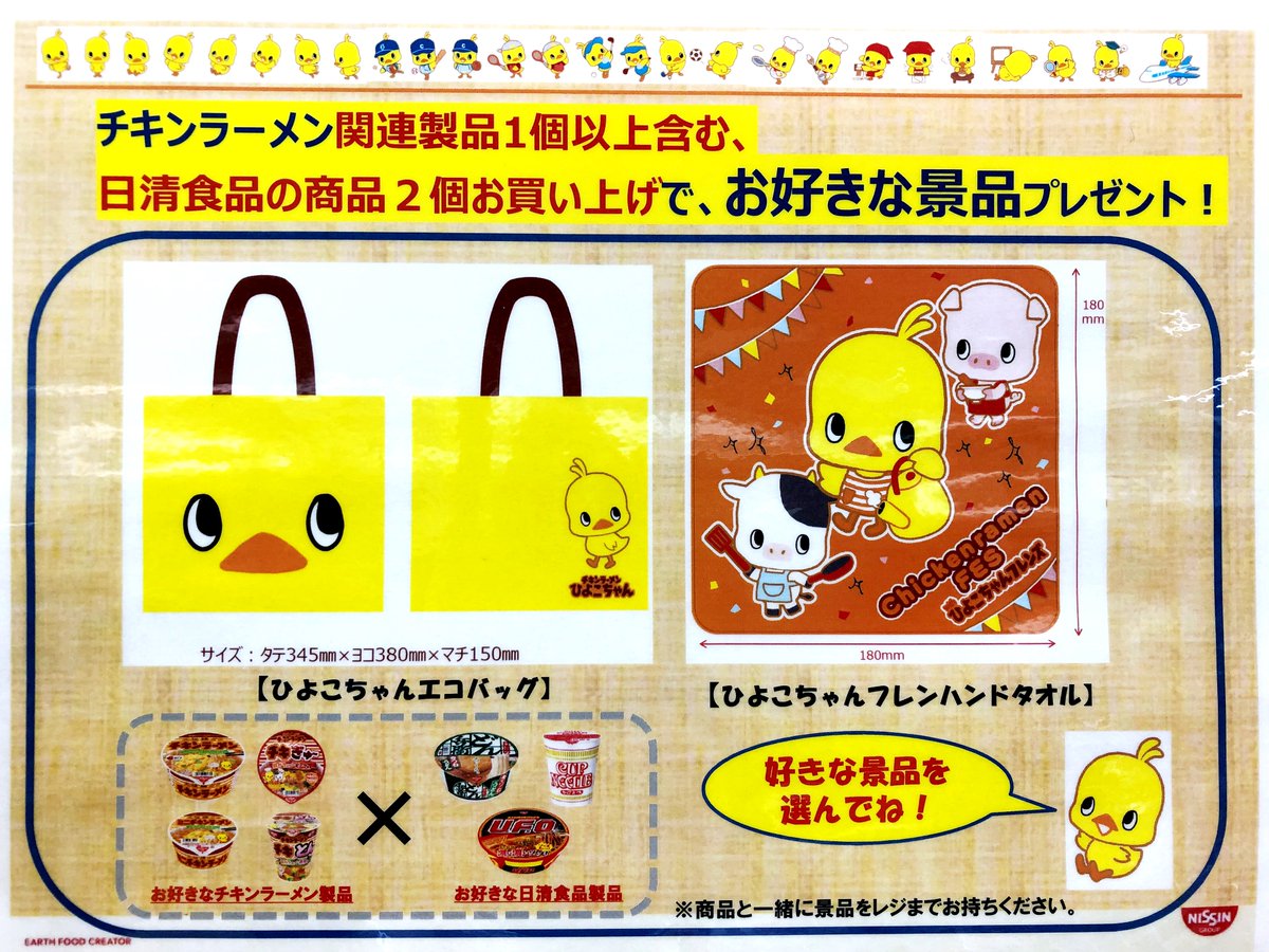 保証 日清食品 ひよこちゃんエコバッグ 日清UFO エコバッグ