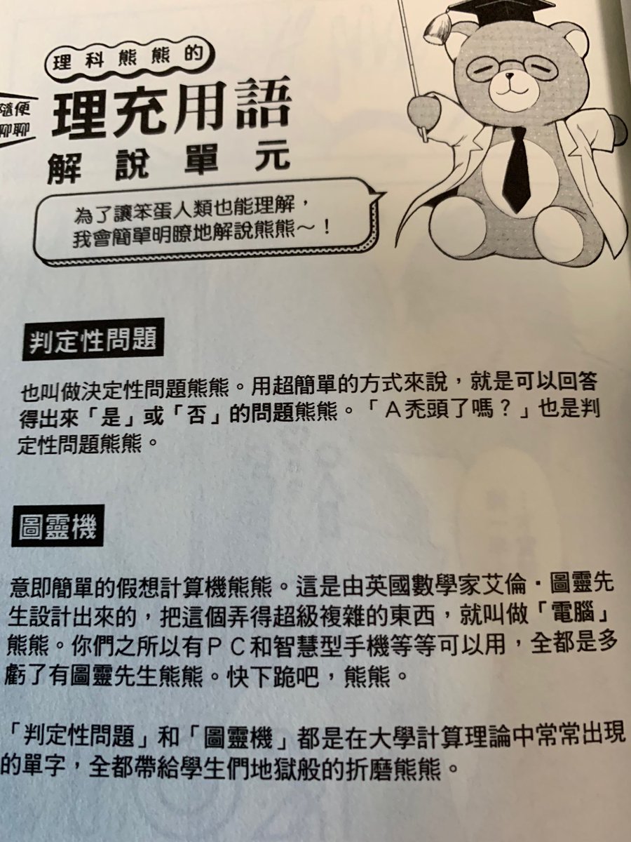 台湾版リケ恋の献本を頂きました。個人的に面白かったのが、リケクマの翻訳。語尾についてる「〜クマ」が、翻訳されると「〜熊熊」。「クマアアアア」という悲鳴は「熊熊啊啊啊啊!」翻訳家の皆様は大変クマクマ。