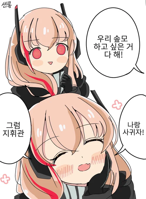 소녀전선) 솦모 하고 싶은거 다 해! 