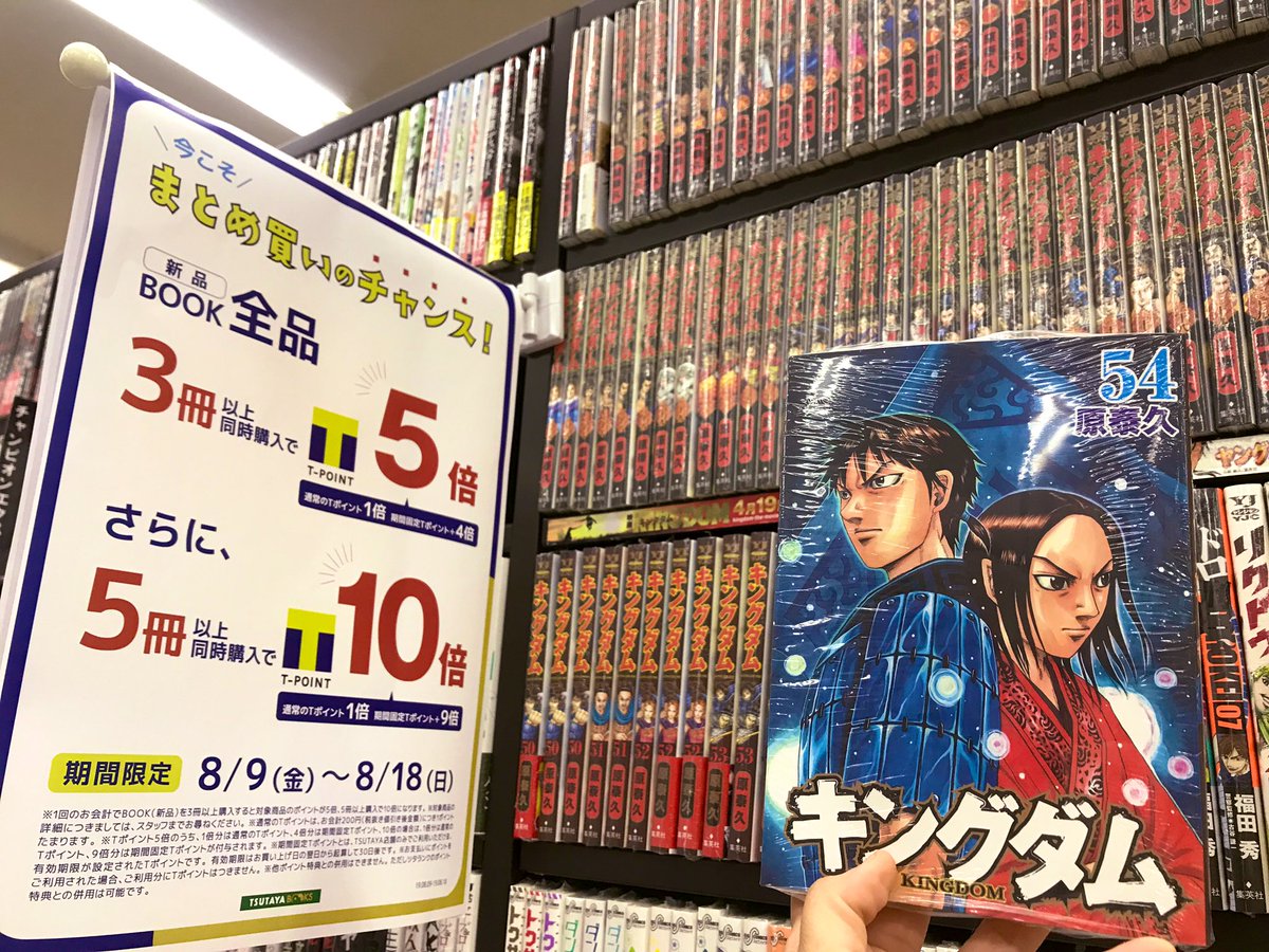 Tsutaya山内店 Book情報 コミック キングダム 全巻 在庫ございます 55巻 が8 19に発売予定 それまでに揃えてみては 広瀬アリス さんが 16巻からが面白いとテレビで 言ってました 16巻までが長いけど 辛抱強く読んでみて Book