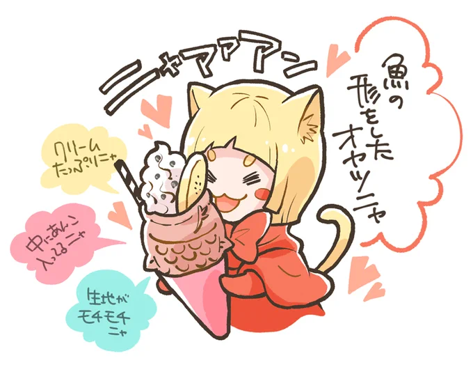 先日、ワールドポーターズで鯛パフェを食べて「これはネコミミが喜びそうな食べ物だ!」と思ったので描き記してみました。鯛焼き部分の食感が、外側サクッ!中身モチッ!な感じで想像以上においしかったです?? 