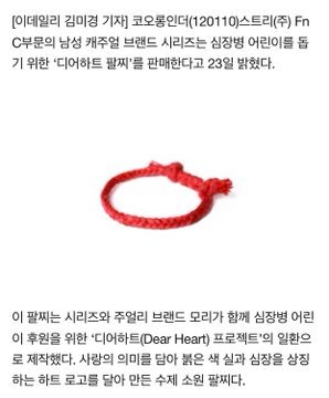 The red string bracelet is a project by MOREE called “Dear Heart” for children with heart diseases and all proceeds from the sale of the bracelet will go to the Korea Heart Foundation to help them.