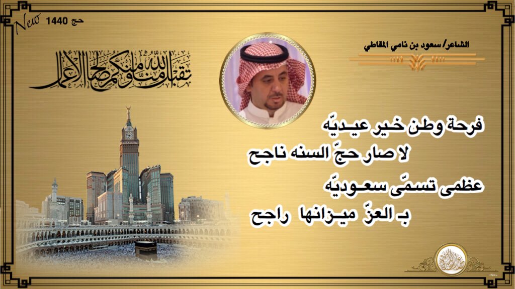 fesal12340's tweet photo. @snh1400 #عراب_الكسره
✨
✨فرحة وطـن خـير عيــديّه 
✨             لا صار حجّ الـسنه ناجــح 
✨عظمى تسـمّى سعــوديّه
✨            بـ العـزّ  ميــزانـها  راجـــح
✨
✨مشاركه من الشاعر بمناسبة 
✨#نجاح_موسم_حج_١٤٤٠هـ 
✨#العالم_في_قلب_المملكة 
✨#خالد_الفيصل #حج https://t.co/CeklYFLu2W