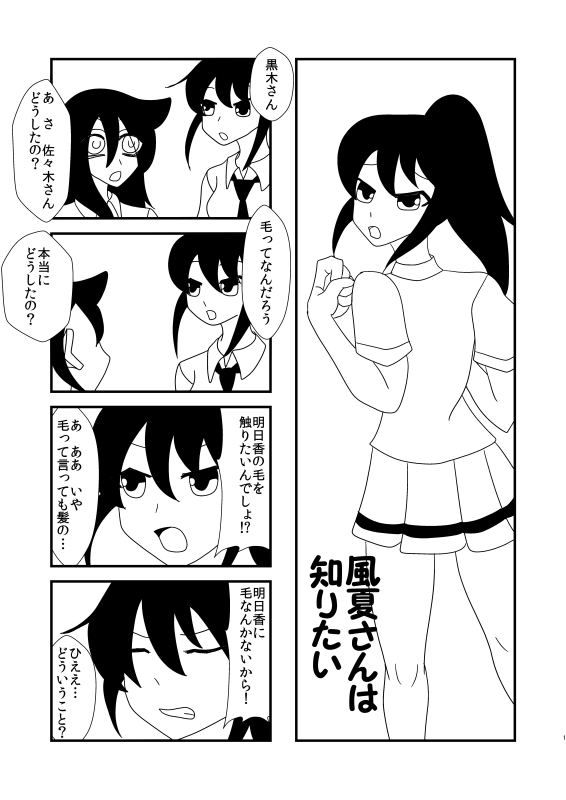 風夏さんは知りたい
#わたモテ 