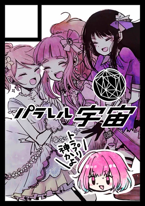 冬コミ申し込んだ!!受かりますように!!!りあむちゃんがトラプリ推しの本とか作りたい。 